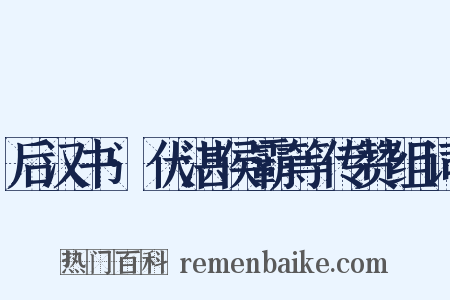 后汉书·伏湛侯霸等传赞组词是什么意思的图片